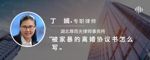 被家暴的离婚协议书怎么写