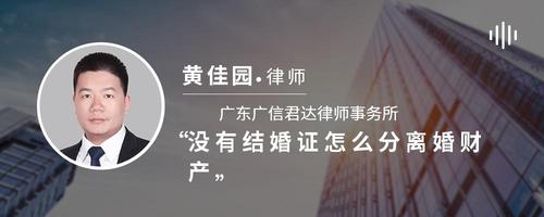 没有结婚证怎么分离婚财产