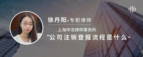 公司注销登报流程是什么