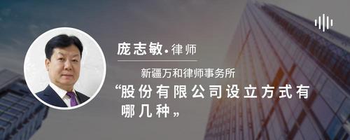 股份有限公司设立方式有哪几种