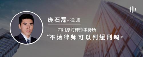 不请律师可以判缓刑吗