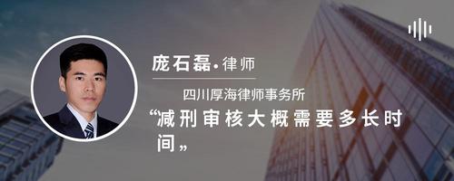 减刑审核大概需要多长时间