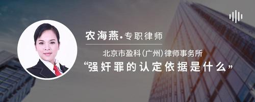 强奸罪的认定依据是什么