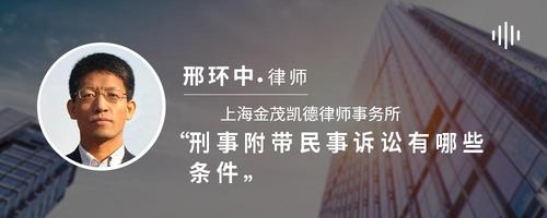 刑事附带民事诉讼有哪些条件