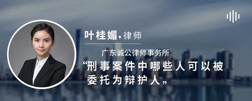 刑事案件中哪些人可以被委托为辩护人