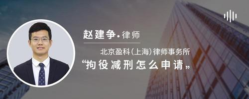 拘役减刑怎么申请