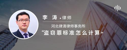 盗窃罪标准怎么计算