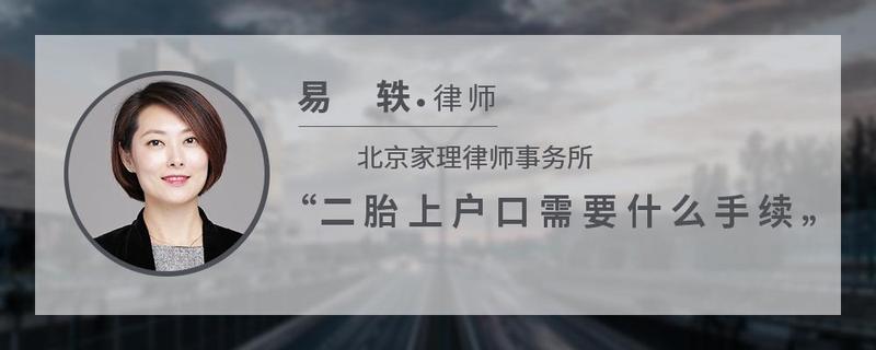 二胎上户口需要什么手续