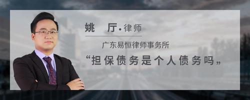 担保债务是个人债务吗