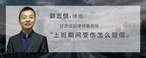 上班期间受伤怎么赔偿