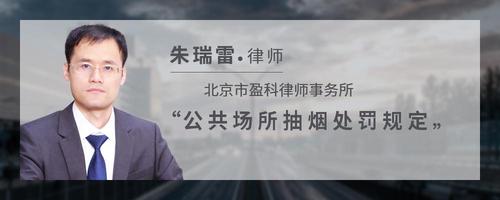公共场所抽烟处罚规定