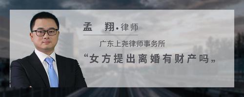 女方提出离婚有财产吗