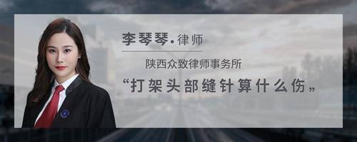 打架头部缝针算什么伤