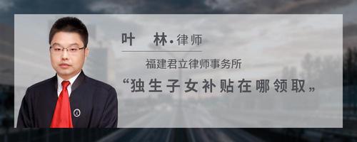 独生子女补贴在哪领取