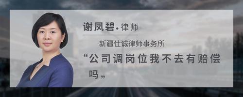 公司调岗位我不去有赔偿吗