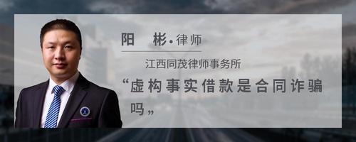 虚构事实借款是合同诈骗吗