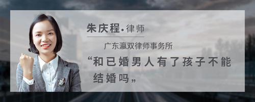 和已婚男人有了孩子不能结婚吗