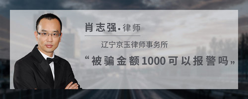 被骗金额1000可以报警吗