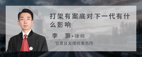 打架有案底对下一代有什么影响