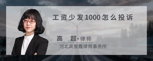 工资少发1000怎么投诉