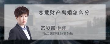 恋爱财产离婚怎么分