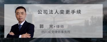 公司法人变更手续