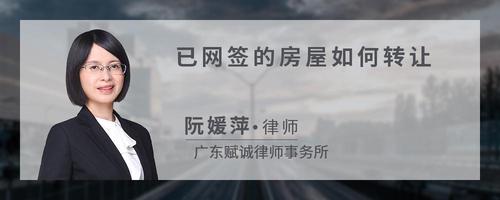 已网签的房屋如何转让