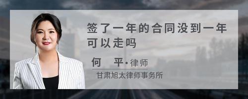 签了一年的合同没到一年可以走吗