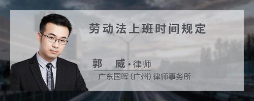 劳动法上班时间规定