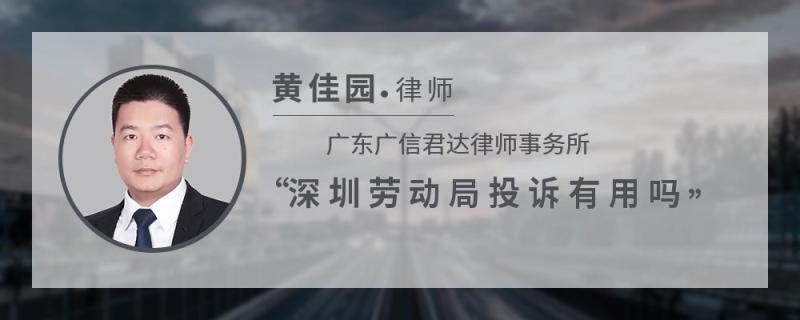 深圳劳动局投诉有用吗