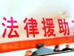 法律援助