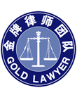 新丰县律师-金牌团队律师