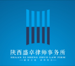 汉台区律师-陕西盛卓律师