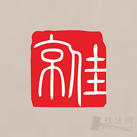 京佳律所律师