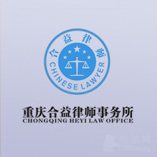 重庆合益律所律师