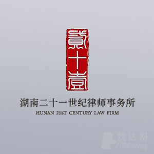 张家界律师-湖南二十一世纪律师