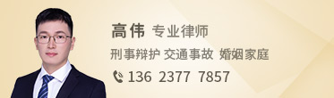 高伟律师
