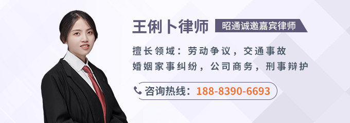 昭通律师-王俐卜律师