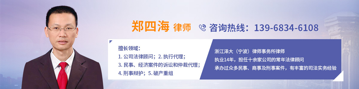 鄞州区律师-郑四海律师