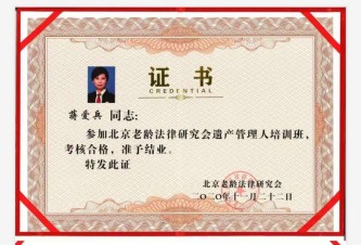 北京老龄法律研究会遗产管理人培训班结业证书