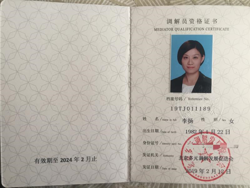 北京市调解员资格证书