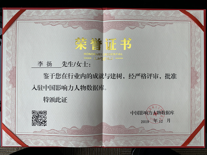 中国影响力人物数据库证书
