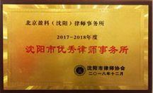2017-2018年度沈阳市优秀律师事务所
