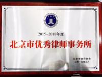 2015-2018年度北京市优秀律师事务所——北京市律师协会于2019年5月颁发给北京市京师律师事务所