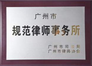 荣获广州市规范律师事务所
