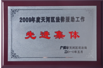 2009年广州天河区法律援助先进单位