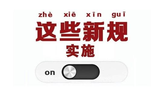 5月1日起这些法律新规即将实施