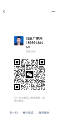 冯新广律师微信二维码