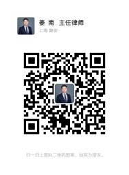 姜南律师微信二维码