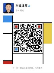 刘辉律师微信二维码